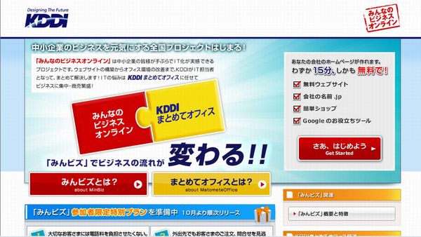「みんなのビジネスオンライン」KDDIプロモーションサイト（画像：財経新聞社）
