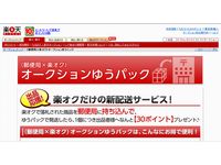 楽天オークション、日本郵便と共同で新サービス「オークションゆうパック」を開始(画像:財経新聞社) 楽天オークション、日本郵便と共同で新サービス「オークションゆうパック」を開始(画像:財経新聞社)