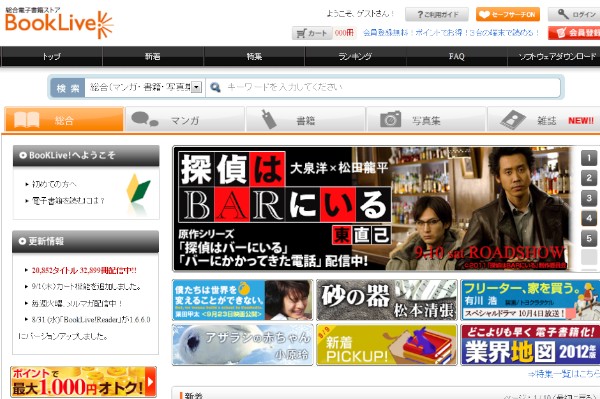 BookLiveが運営する電子書籍ストア「BookLive!」（2011年9月15日）