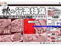 チラシに掲載された商品をクリックすると、ネットスーパーにリンクして、商品を簡単に購入できるサービス「ショッピングリンクチラシ」を導入したトーエイでの利用イメージ。