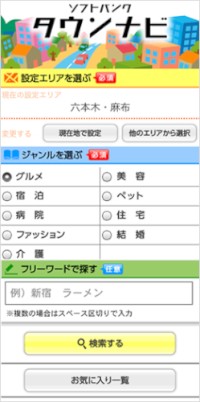 携帯電話の位置情報などを利用して、グルメ、ホテル、美容などさまざまなジャンルの店舗情報を検索できる「ソフトバンク タウンナビ」の利用画面イメージ。 携帯電話の位置情報などを利用して、グルメ、ホテル、美容などさまざまなジャンルの店舗情報を検索できる「ソフトバンク タウンナビ」の利用画面イメージ。