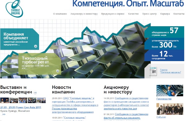 東芝は20日、ロシアの大手タービン・発電機メーカーであるパワーマシーン（Power Machines）と、電力用変圧器の製造・販売の合弁会社を設立すると発表した。写真はパワーマシーンのウェブサイト（2011年9月20日）