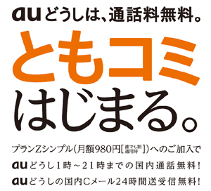 KDDIは26日、2年契約時に月額基本使用料が980円となり、午前1時から午後9時はau携帯電話どうしの国内通話が無料になる料金プラン「プランZシンプル」を28日から提供開始すると発表した。写真は同プランの訴求イメージ。