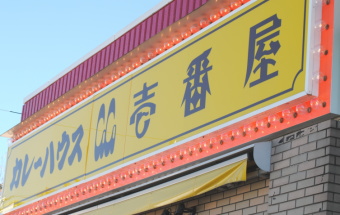 カレー専門店を直営・FCで展開する壱番屋<7630>(東1)は27日、23円高の2277円まで上げたが伸び悩んでいる。 カレー専門店を直営・FCで展開する壱番屋<7630>(東1)は27日、23円高の2277円まで上げたが伸び悩んでいる。