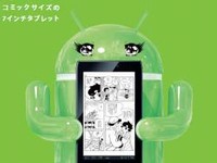 日本エイサーが10月下旬以降に発売する7インチAndroid搭載タブレット「マンガロイド」（ICONIA TAB A100）。電子コミックの閲覧に適しているという。店頭想定価格は4万円前後。