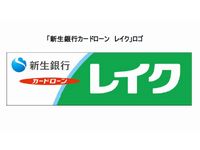 「新生銀行カードローン　レイク」のロゴ（画像提供：新生銀行）