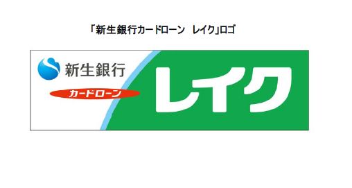 「新生銀行カードローン　レイク」のロゴ（画像提供：新生銀行）