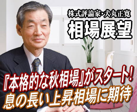 来週(10月3~7日)は、『本格的な秋相場』がスタートとなるだろう。日経平均は直近の安値が連休明け9月26日(月)の8359円。 来週(10月3~7日)は、『本格的な秋相場』がスタートとなるだろう。日経平均は直近の安値が連休明け9月26日(月)の8359円。