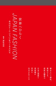 世界へひらくJAPAN FASHIONを裏で支える人たちとファッション業界の成功の秘訣を探る書籍が発売