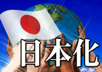 このところ、「日本化」という言葉が聞かれるようになっている。日本の文化、伝統という良い面ではなく、残念ながら悪い面を強調した使われ方である。「化」という言葉が入っていることからも、外国の国が、日本のようになるということだ。