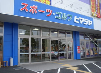 スポーツ・ゴルフ用品等の小売りチェーン店を展開するヒマラヤ<7514>(東2)の株価は、前期第3四半期の好決算に反応して年初来高値658円まで買われたが、5月26日につけた年初来安値493円にせまる498円まで下げている。 スポーツ・ゴルフ用品等の小売りチェーン店を展開するヒマラヤ<7514>(東2)の株価は、前期第3四半期の好決算に反応して年初来高値658円まで買われたが、5月26日につけた年初来安値493円にせまる498円まで下げている。
