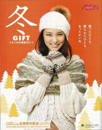 「イオンのお歳暮2011冬ギフト」本カタログの表紙(画像提供:イオン) 「イオンのお歳暮2011冬ギフト」本カタログの表紙(画像提供:イオン)