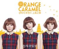 韓国人気ガールズグループ「AFTER SCHOOL」(アフタースクール)のメンバー ナナ、レイナ、リジによるユニット「Orange Caramel」(オレンジキャラメル)の新曲『上海ロマンス』がミュージックビデオと共に公開され、反響を呼んでいる。写真=プレディス(PLEDIS) 韓国人気ガールズグループ「AFTER SCHOOL」(アフタースクール)のメンバー ナナ、レイナ、リジによるユニット「Orange Caramel」(オレンジキャラメル)の新曲『上海ロマンス』がミュージックビデオと共に公開され、反響を呼んでいる。写真=プレディス(PLEDIS)