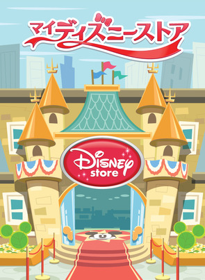 「マイ・ディズニーストア」ゲームイメージ（画像提供：グリー）