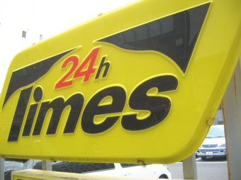 時間貸し駐車場タイムズを運営するパーク24<4666>(東1)は10月11日に年初来高値1001円まで買われ、再び人気化局面への期待がかかる。 時間貸し駐車場タイムズを運営するパーク24<4666>(東1)は10月11日に年初来高値1001円まで買われ、再び人気化局面への期待がかかる。