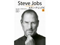『スティーブ・ジョブズⅠ』の表紙（画像：財経新聞社）