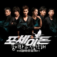 韓国女性歌手グループ「4Minute」（フォーミニッツ）のメンバー、ホ・ガユンが参加したドラマ『ポセイドン』のOST『夢だったのよ』が公開直後、話題を集めている。