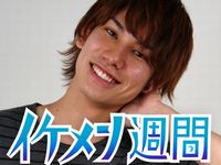 イケメン男子から日替わりで告白される「イケメン週間」を配信開始（画像：財経新聞社）