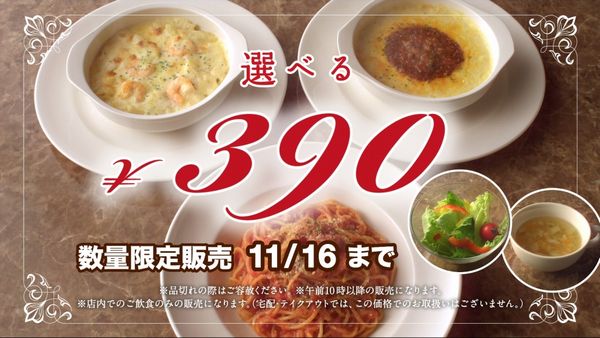 ガスト感謝祭第2弾、パスタ・ドリア・グラタンの中から「選べる390円セット」（画像：財経新聞社）