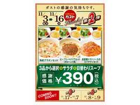 ガスト感謝祭第2弾、パスタ・ドリア・グラタンの中から「選べる390円セット」（画像：財経新聞社）