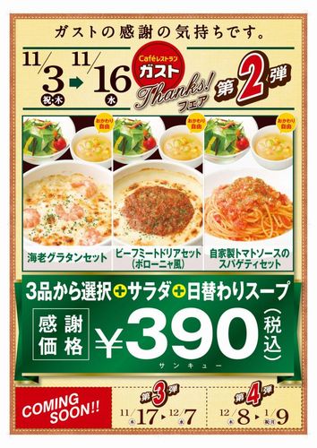 ガスト感謝祭第2弾、パスタ・ドリア・グラタンの中から「選べる390円セット」（画像：財経新聞社）