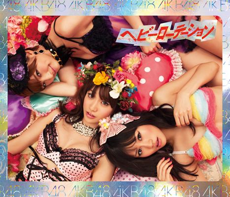 レコチョクの「カラオケで絶対盛り上がれる曲ランキング」で1位だったAKB48の「ヘビーローテーション」（画像：財経新聞社）
