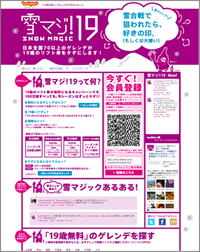 「雪マジ!19 ~SNOW MAGIC~」ウェブサイト(画像提供:リクルート) 「雪マジ!19 ~SNOW MAGIC~」ウェブサイト(画像提供:リクルート)