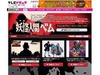 「妖怪人間ベム特集」イメージ（PC版） （画像提供：プレゼントキャスト）