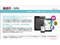 楽天×Kobo 関連ウェブサイト(画像:財経新聞社) 楽天×Kobo 関連ウェブサイト(画像:財経新聞社)