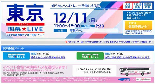 ウィラー・トラベル、「リクナビ」と就職活動応援で連携（画像提供：ウィラー・トラベル）