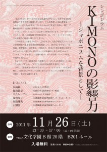 ファッションを通して異文化交流を考える - シンポジウム「KIMONOの影響力：ジャポニスムを背景として」開催