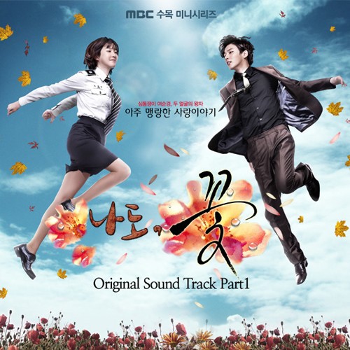韓国MBCの水木ドラマ『私も花』の初のOSTが17日に電撃公開された。