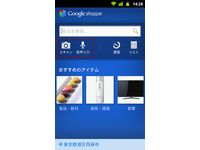 Androidアプリ「Google Shopper」日本語版の利用イメージ（画像提供：グーグル）