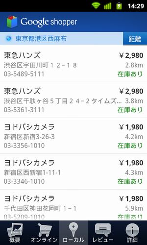 Androidアプリ「Google Shopper」日本語版の利用イメージ（画像提供：グーグル）