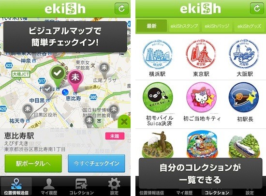 日本全国の駅でモバイル鉄道スタンプラリーが楽しめる位置情報サービス「ekiSh 」のiPhone用アプリ「ekiSh」