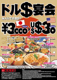 養老乃瀧、円高還元「US＄宴会」プランを提供（画像：財経新聞社）