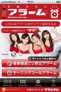 スマートフォン用アプリ「グロンサンお疲れさんアラーム」(画像:財経新聞社) スマートフォン用アプリ「グロンサンお疲れさんアラーム」(画像:財経新聞社)