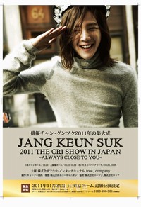 チャン・グンソクが26日、東京ドーム単独公演『JANG KEUN SUK 2011 THE CRI SHOW IN TOKYO DOME -THE BEGINNING-』を通じて、今まで見せていない率直な一面を見せる予定だ。 チャン・グンソクが26日、東京ドーム単独公演『JANG KEUN SUK 2011 THE CRI SHOW IN TOKYO DOME -THE BEGINNING-』を通じて、今まで見せていない率直な一面を見せる予定だ。