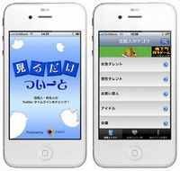 約1500人に上る芸能人・有名人のTwitterタイムラインを簡単に閲覧できるiPhoneアプリ「見るだけついーと」（画像提供：ベストクリエイト）