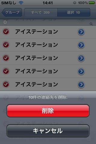 重複した連絡帳データも一括削除、全削除も一瞬！「連絡先削除-削除Q」