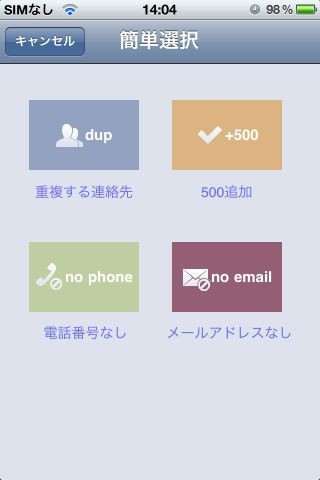 重複した連絡帳データも一括削除、全削除も一瞬！「連絡先削除-削除Q」