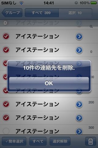 重複した連絡帳データも一括削除、全削除も一瞬！「連絡先削除-削除Q」