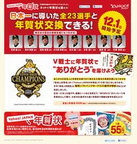 「Yahoo! JAPAN年賀状」で日本一になった福岡ソフトバンクホークスの選手たちと年賀状交換ができるサービスを開始(画像:博報堂アイ・スタジオ) 「Yahoo! JAPAN年賀状」で日本一になった福岡ソフトバンクホークスの選手たちと年賀状交換ができるサービスを開始(画像:博報堂アイ・スタジオ)