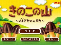 iPhoneを動かして「きのこの山」を見つけ出し、両親指で「きのこの山」を押さえて引き抜き、制限時間の中でより多くの「きのこの山」を抜くゲームです。