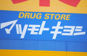 マツモトキヨシホールディングス＜３０８８＞（東１）は５日の後場一段ジリ高となり１５５２円（６２円高）まで上昇。終値も１５４３円（５３円高）と出直りを強める相場になった。