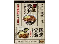 新商品「焼味豚丼 十勝仕立て」を発売（画像：吉野家ホールディングス）