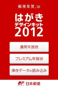 日本郵便から無料提供されている年賀状作成アプリ。