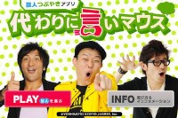 「芸人つぶやきアプリ 代わりに言いマウス」は、GREEとよしもとがタッグを組んだアプリ番組『週刊アプリ』の人気ジャンルを芸人がカスタマイズする企画から生まれたアプリです。 「芸人つぶやきアプリ 代わりに言いマウス」は、GREEとよしもとがタッグを組んだアプリ番組『週刊アプリ』の人気ジャンルを芸人がカスタマイズする企画から生まれたアプリです。
