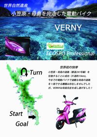 「VERNY」小笠原・母島完走（画像：エコスポ・プロフェッショナル）