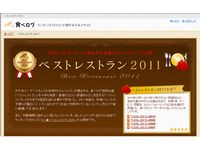 「食べログ」、2011年「ベストレストラン」など発表